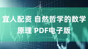 宜人配资 自然哲学的数学原理 PDF电子版