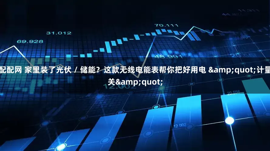 配配网 家里装了光伏 / 储能？这款无线电能表帮你把好用电 "计量关"