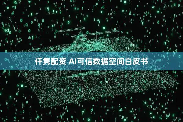 仟隽配资 AI可信数据空间白皮书