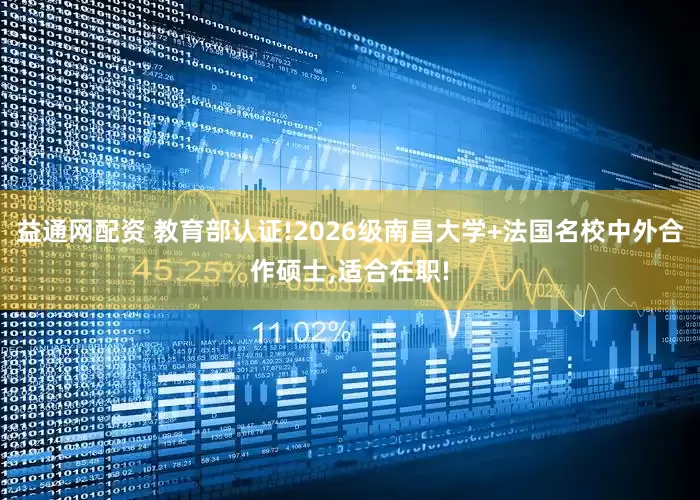 益通网配资 教育部认证!2026级南昌大学+法国名校中外合作硕士,适合在职!